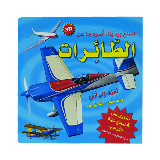 أصنع بيديك أنموذجا عن 3D    الطائرات