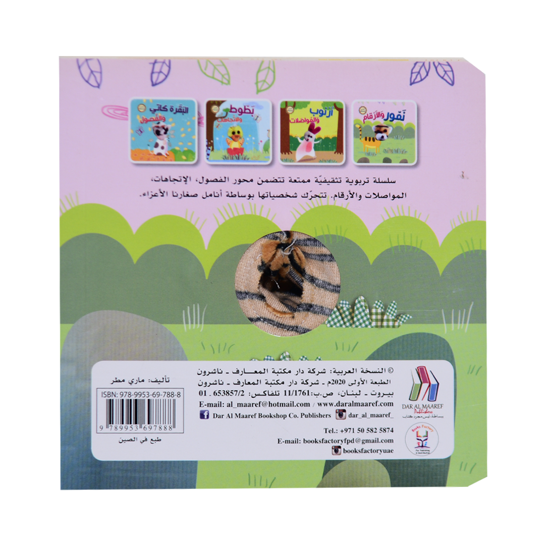 سلسلة أصبع الدمية المتحركة - نمور والأرقام
