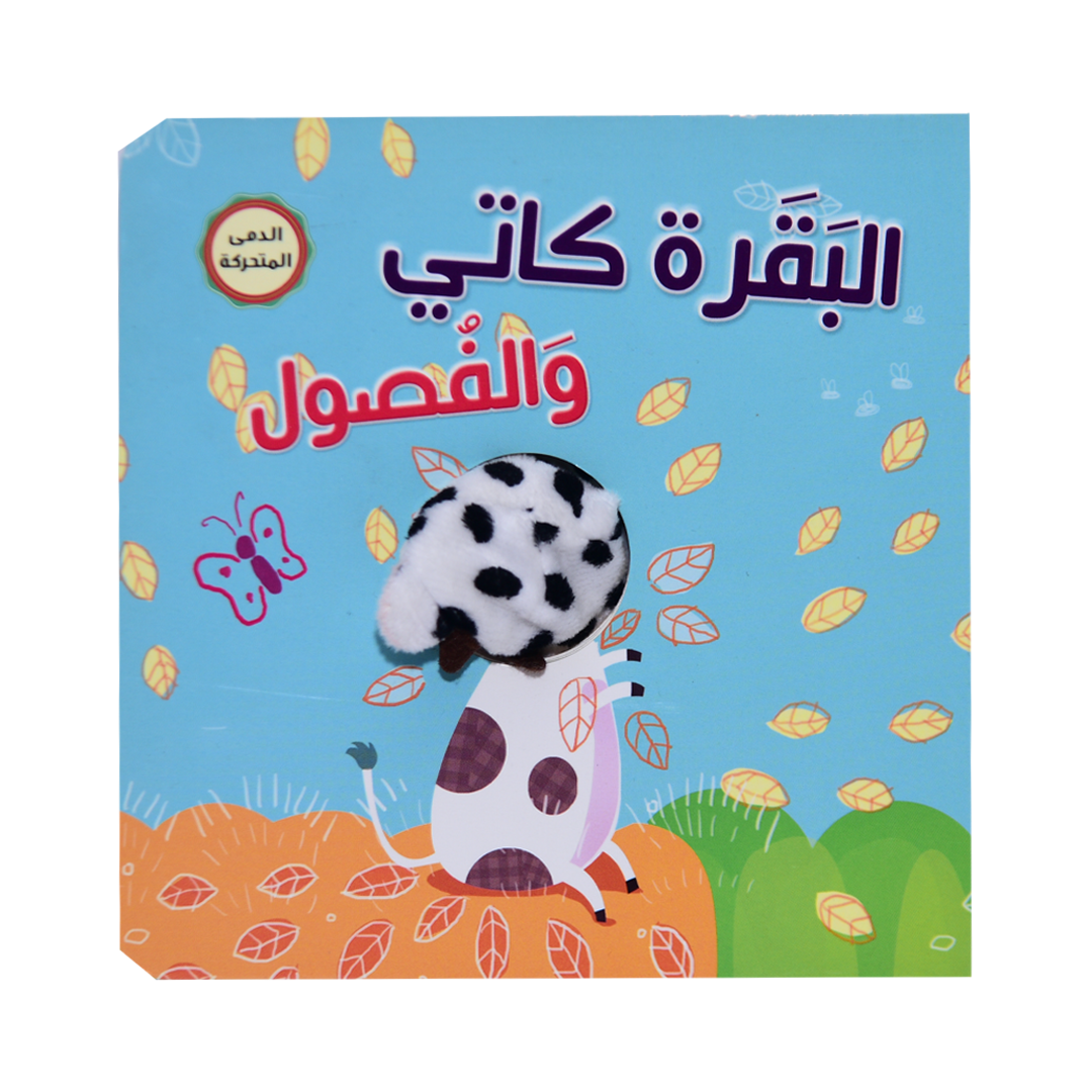 سلسلة أصبع الدمية المتحركة - البقرة كاتي والفصول