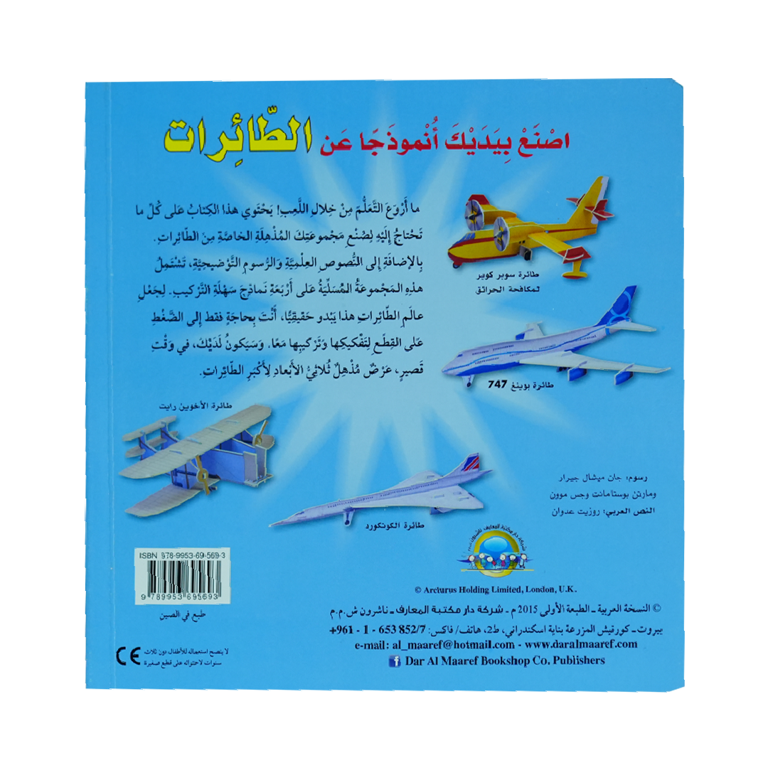أصنع بيديك أنموذجا عن 3D    الطائرات