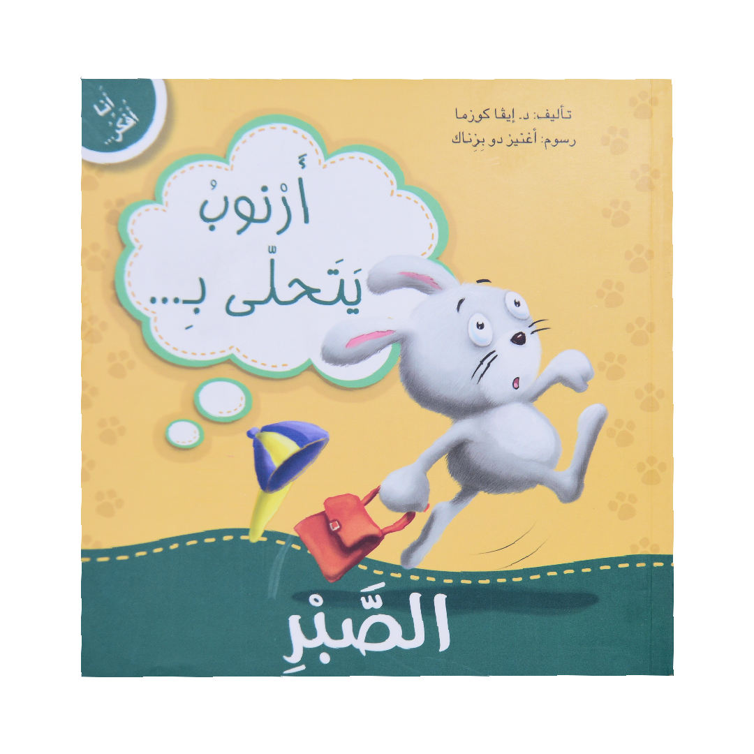انا افكر أرنوب يتحلى بالصبر