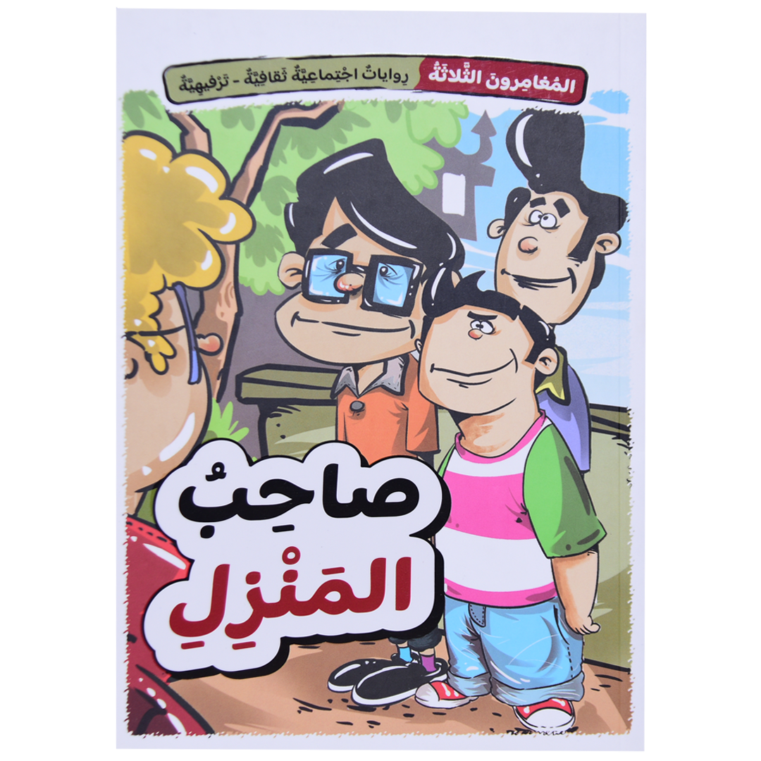 صاحب المنزل
