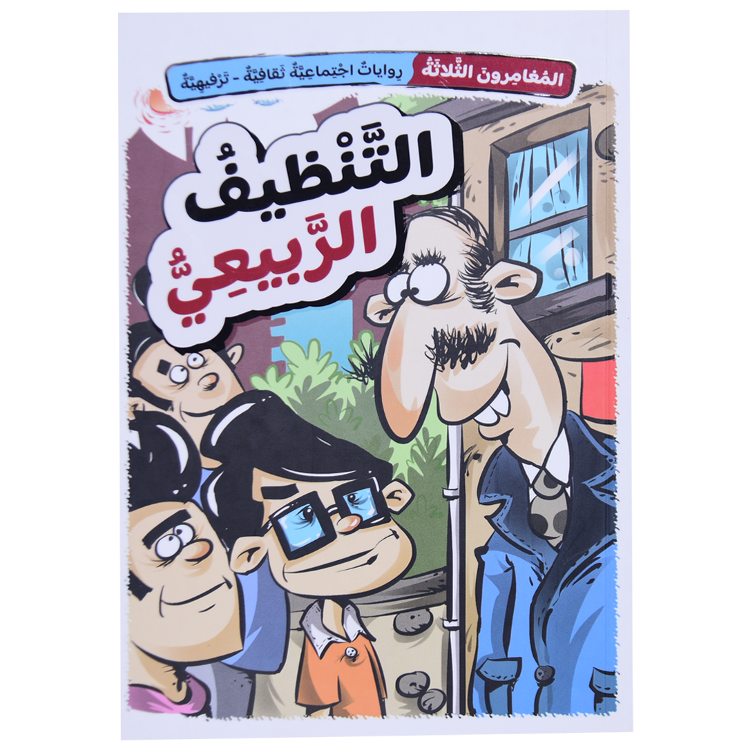 التنظيف الربيعي