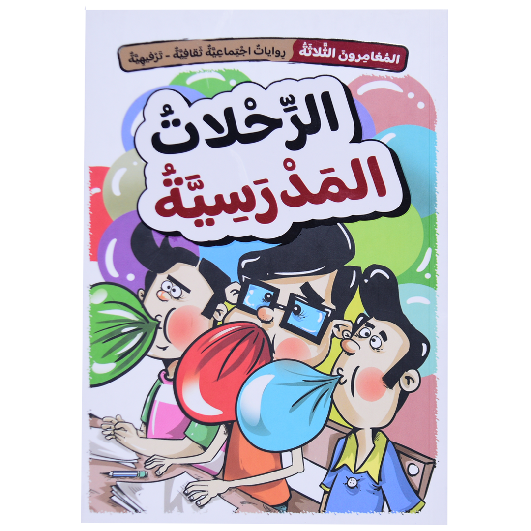 الرحلات المدرسية