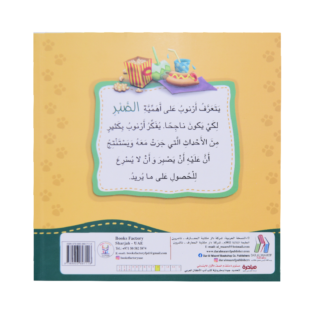 انا افكر أرنوب يتحلى بالصبر