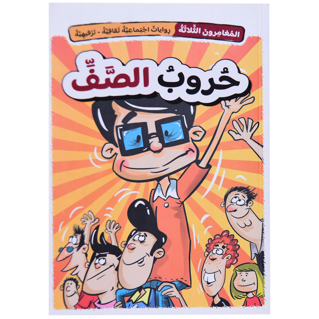 حروب الصف