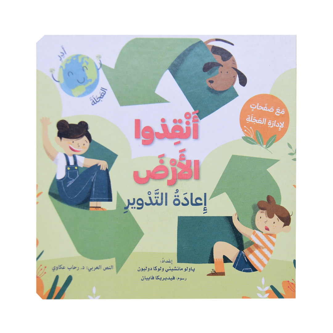 أنقذوا الأرض  -  اعادة التدوير