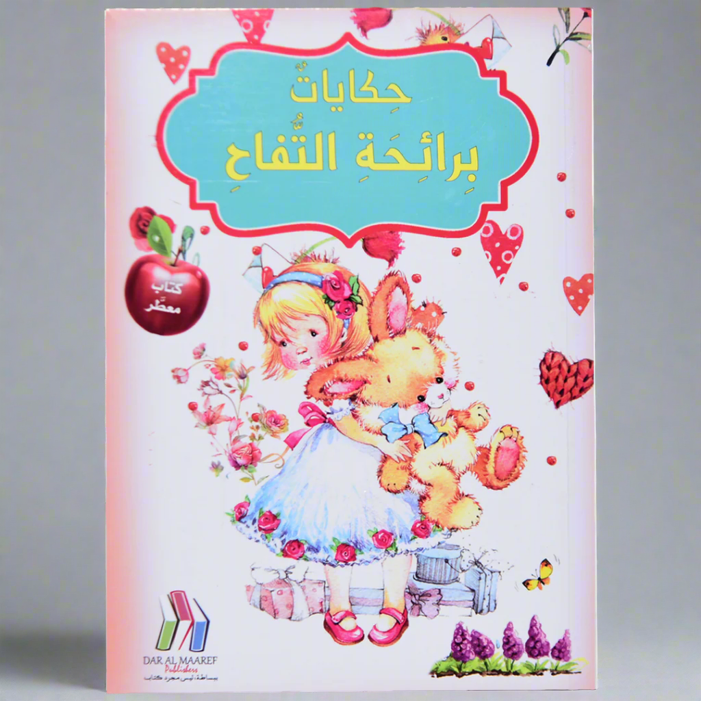حكايات برائحة - التفاح