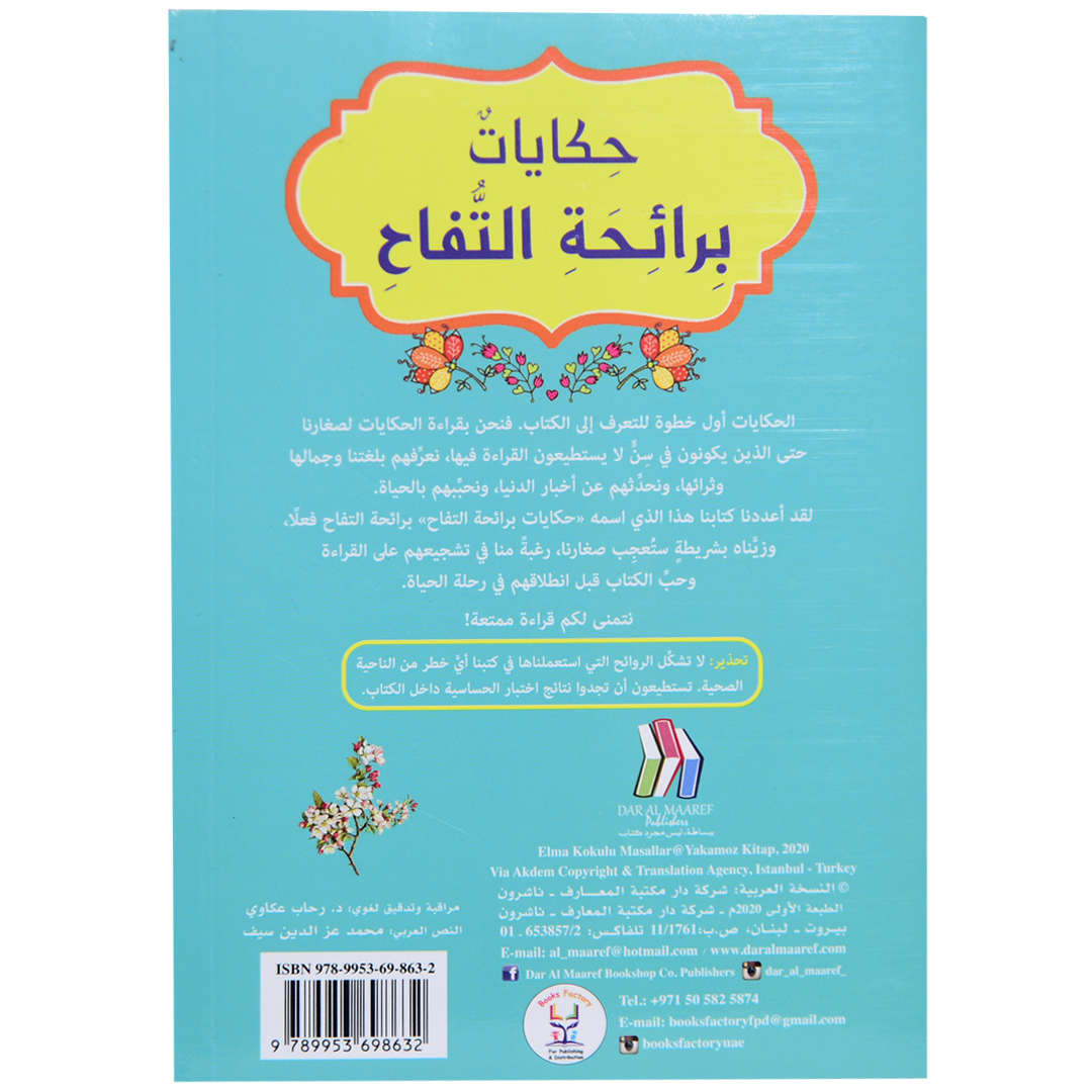 حكايات برائحة - التفاح