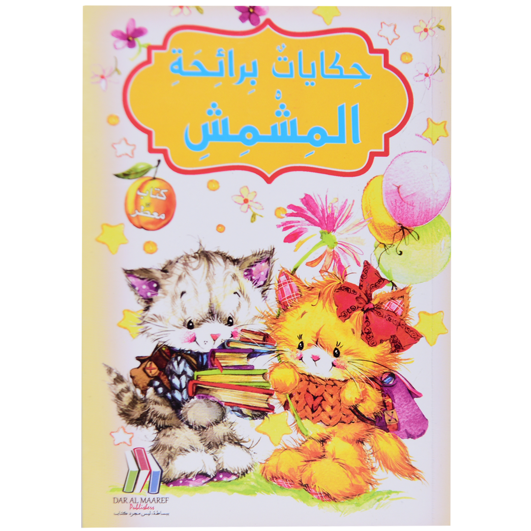 حكايات برائحة - المشمش