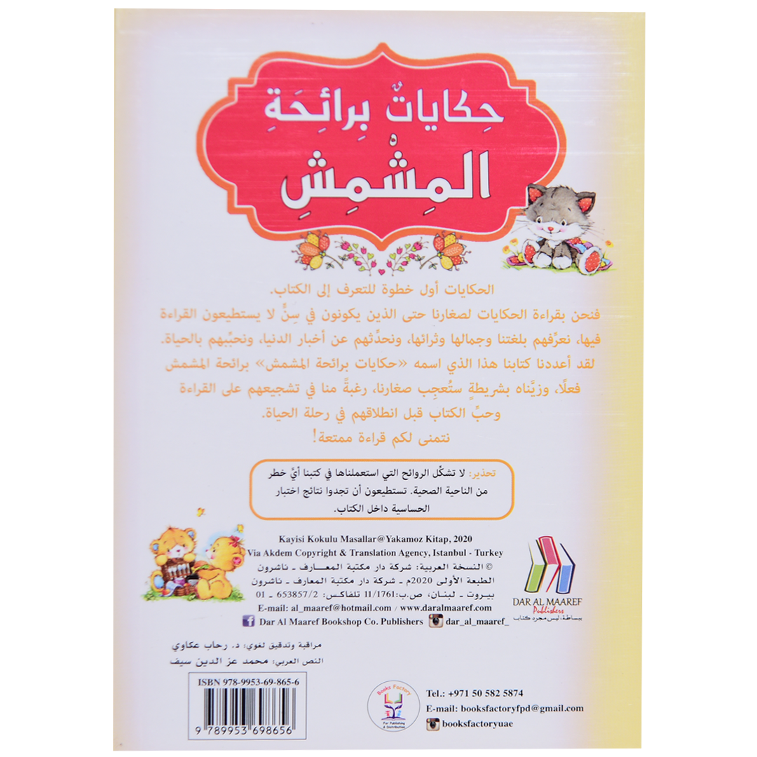 حكايات برائحة - المشمش
