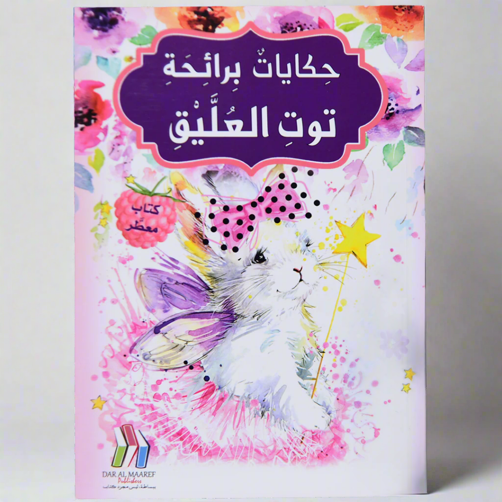 حكايات برائحة - توت العليق