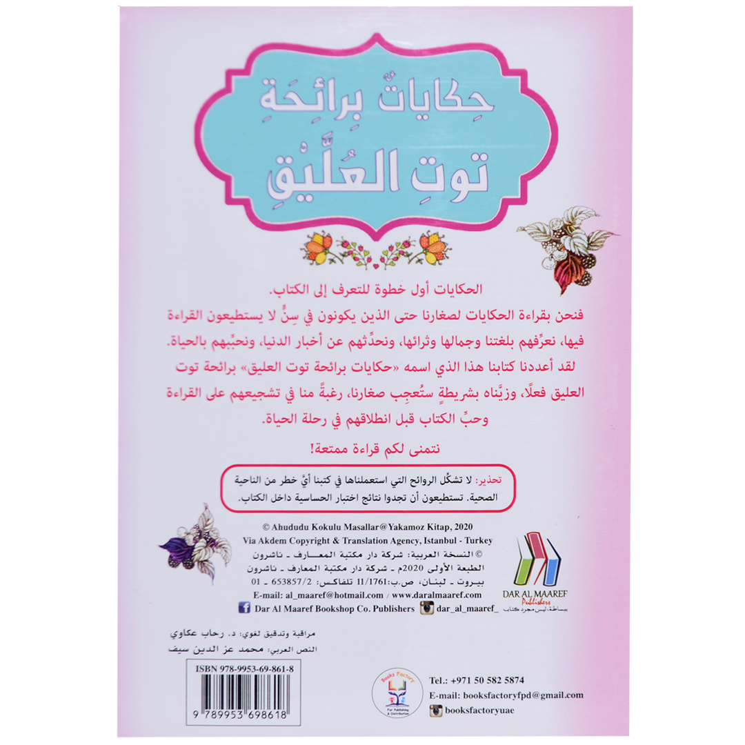 حكايات برائحة - توت العليق