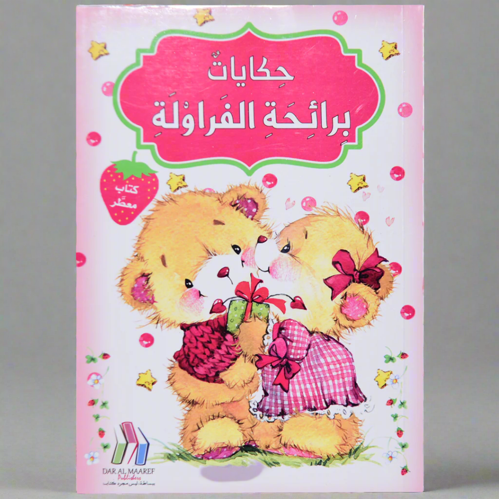 حكايات برائحة - الفراولة