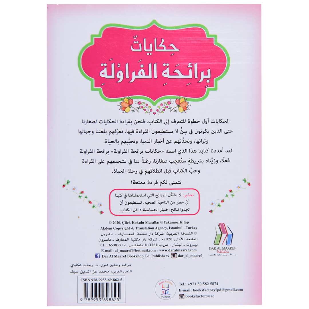 حكايات برائحة - الفراولة