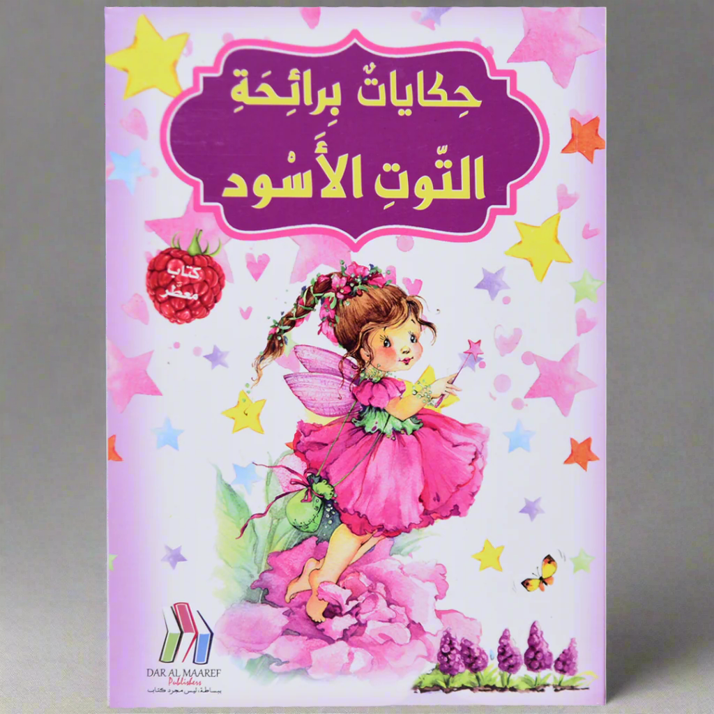 حكايات برائحة - التوت الأسود