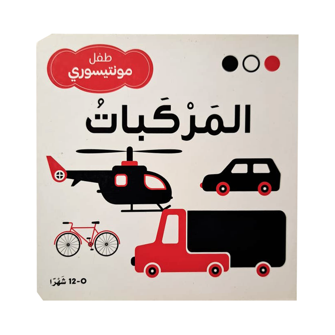 المركبات - طفل مونتيسوري