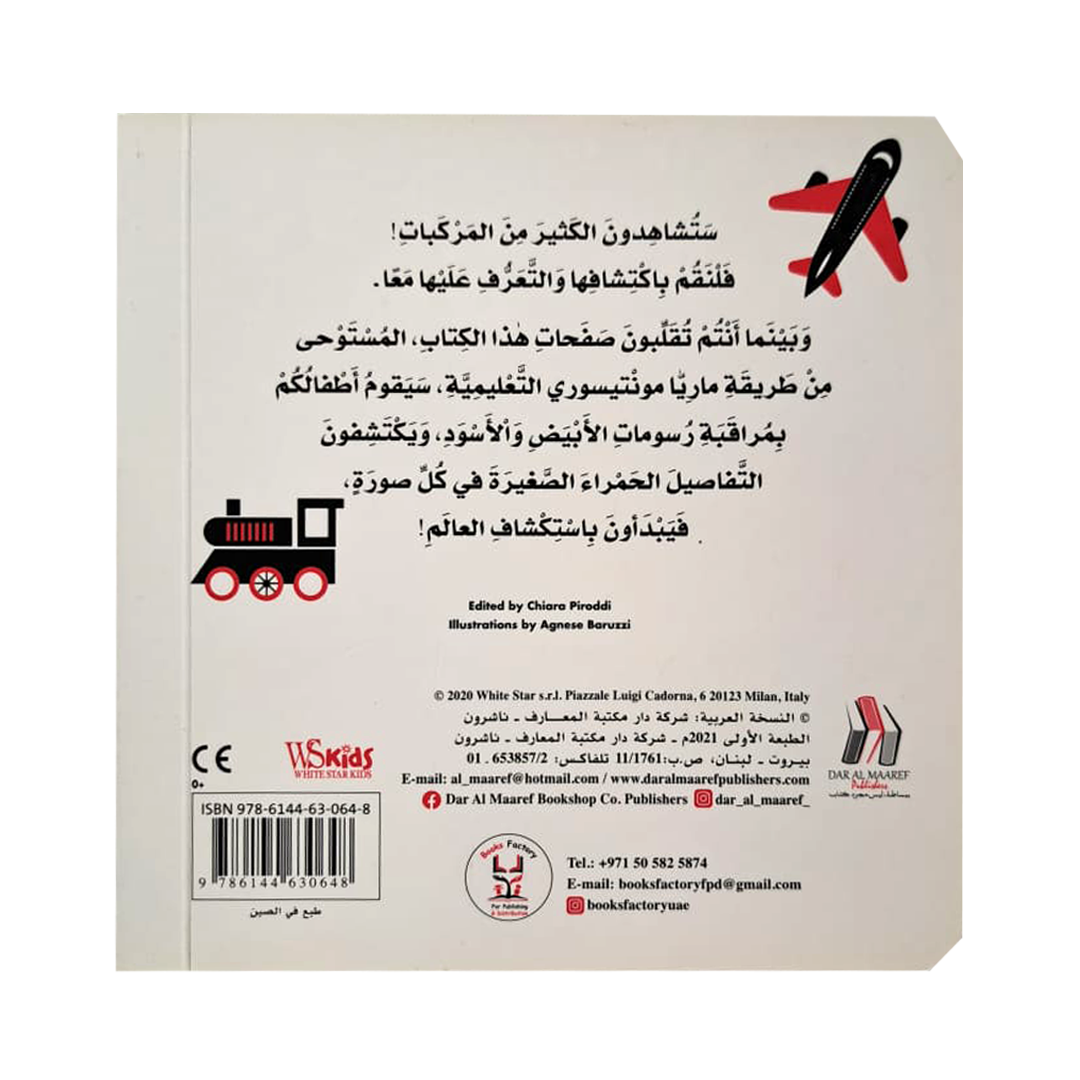 المركبات - طفل مونتيسوري