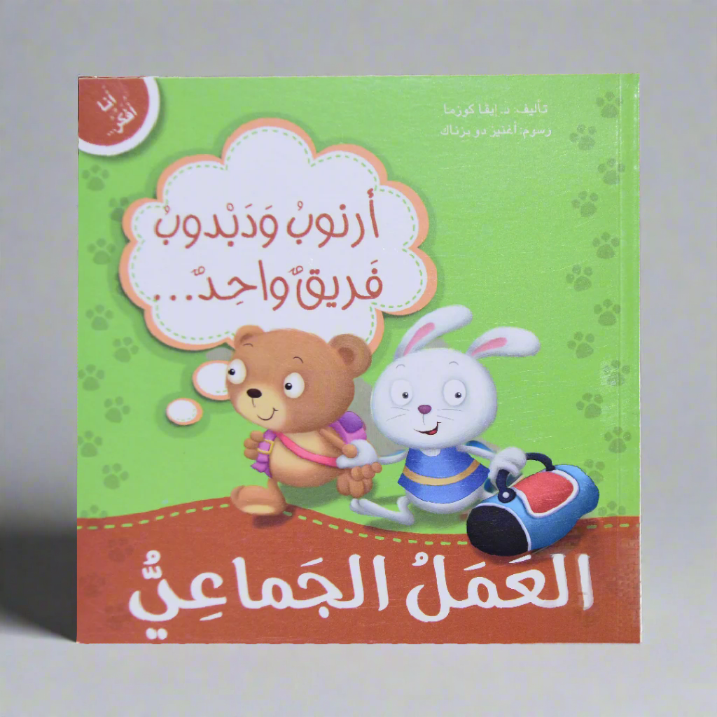 انا افكر أرنوب ودبدوب فريق واحد العمل الجماعي