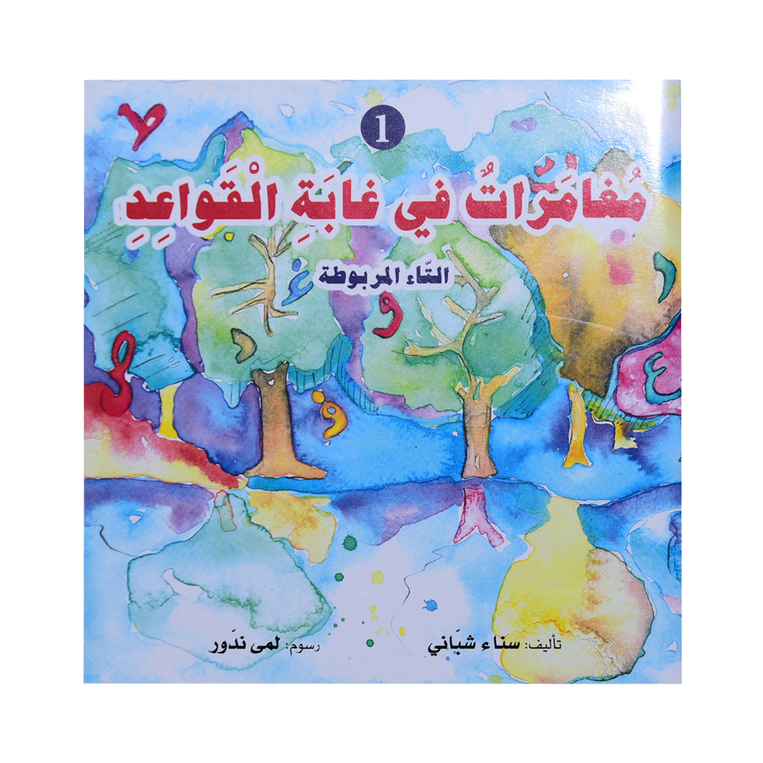 مغامرات في غابة القواعد الاول التاء المربوطة سلسلة القواعد