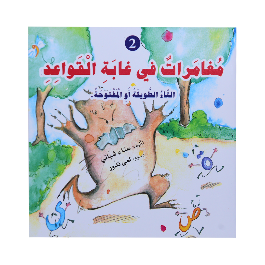 مغامرات في غابة القواعد الثاني التاء الطويلة او المفتوحة سلسلة القواعد