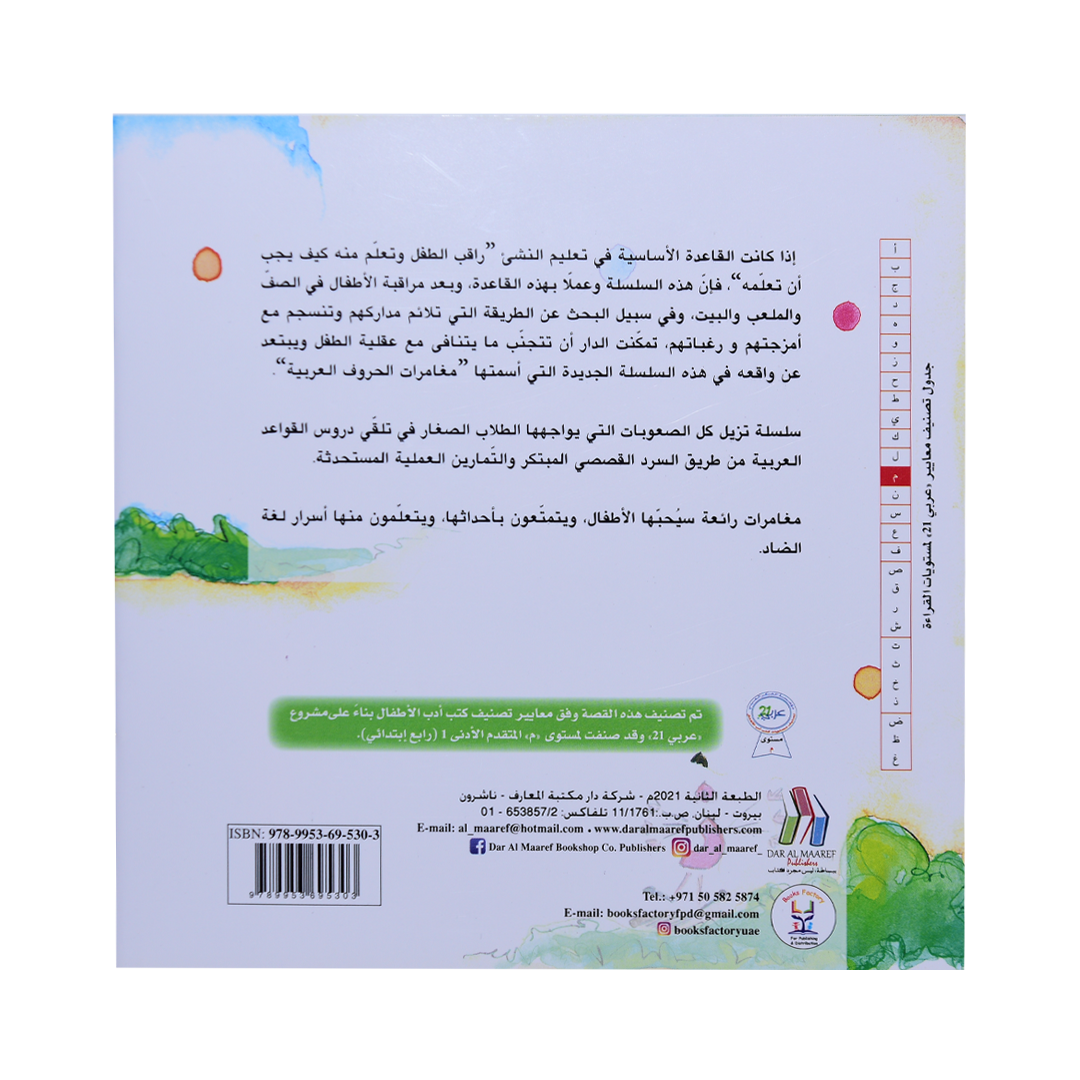 مغامرات في غابة القواعد الثاني التاء الطويلة او المفتوحة سلسلة القواعد