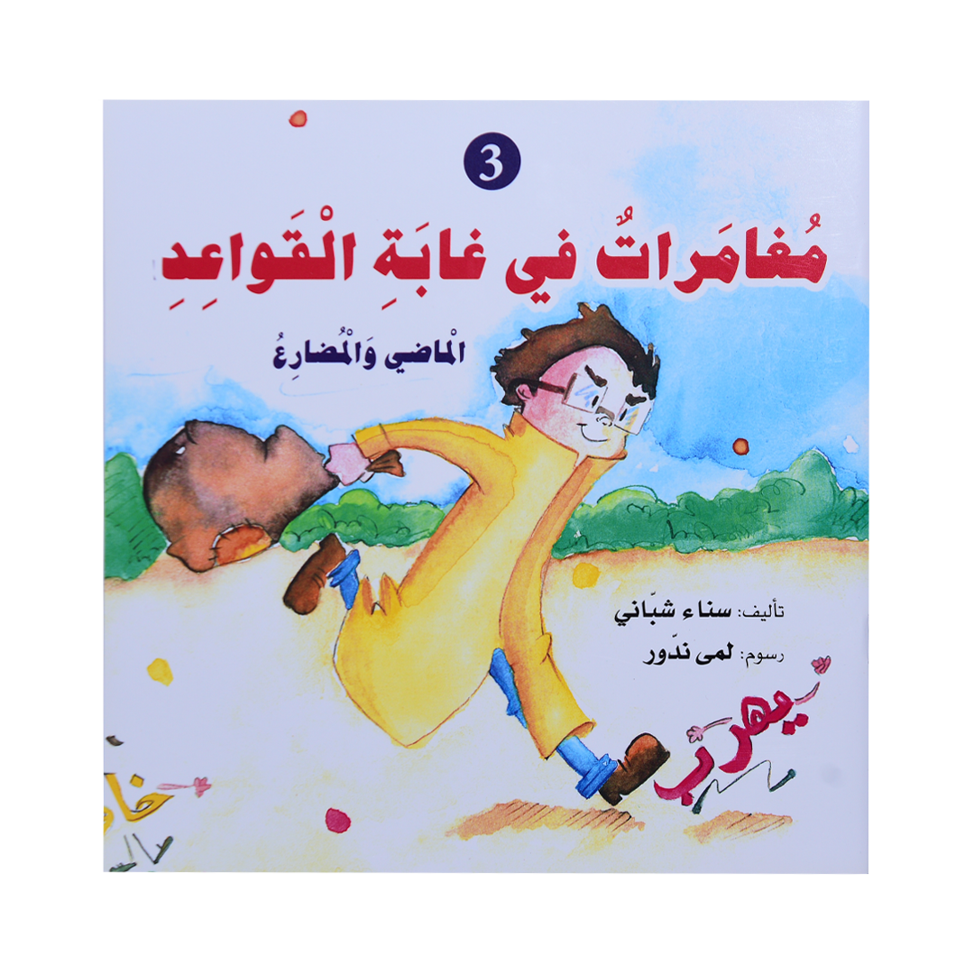 مغامرات في غابة القواعد الثالث الماضي والمضارع سلسلة القواعد