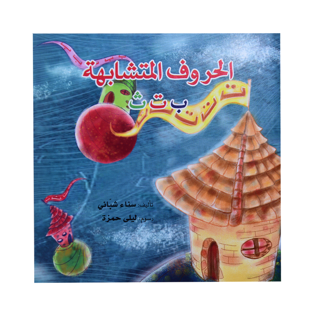 الحروف المتشابهة بتث سلسلة القواعد