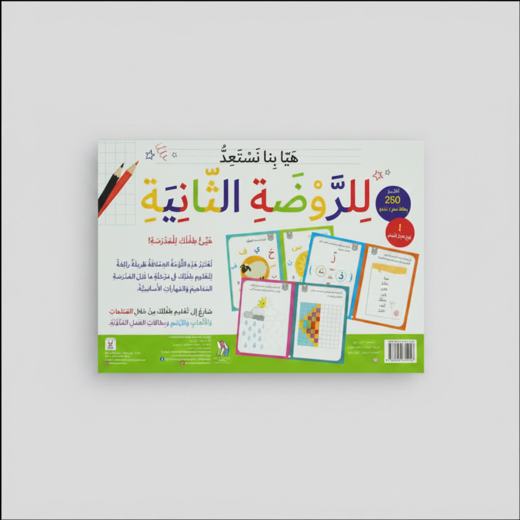 هيا بنا نستعد للروضة الثانية