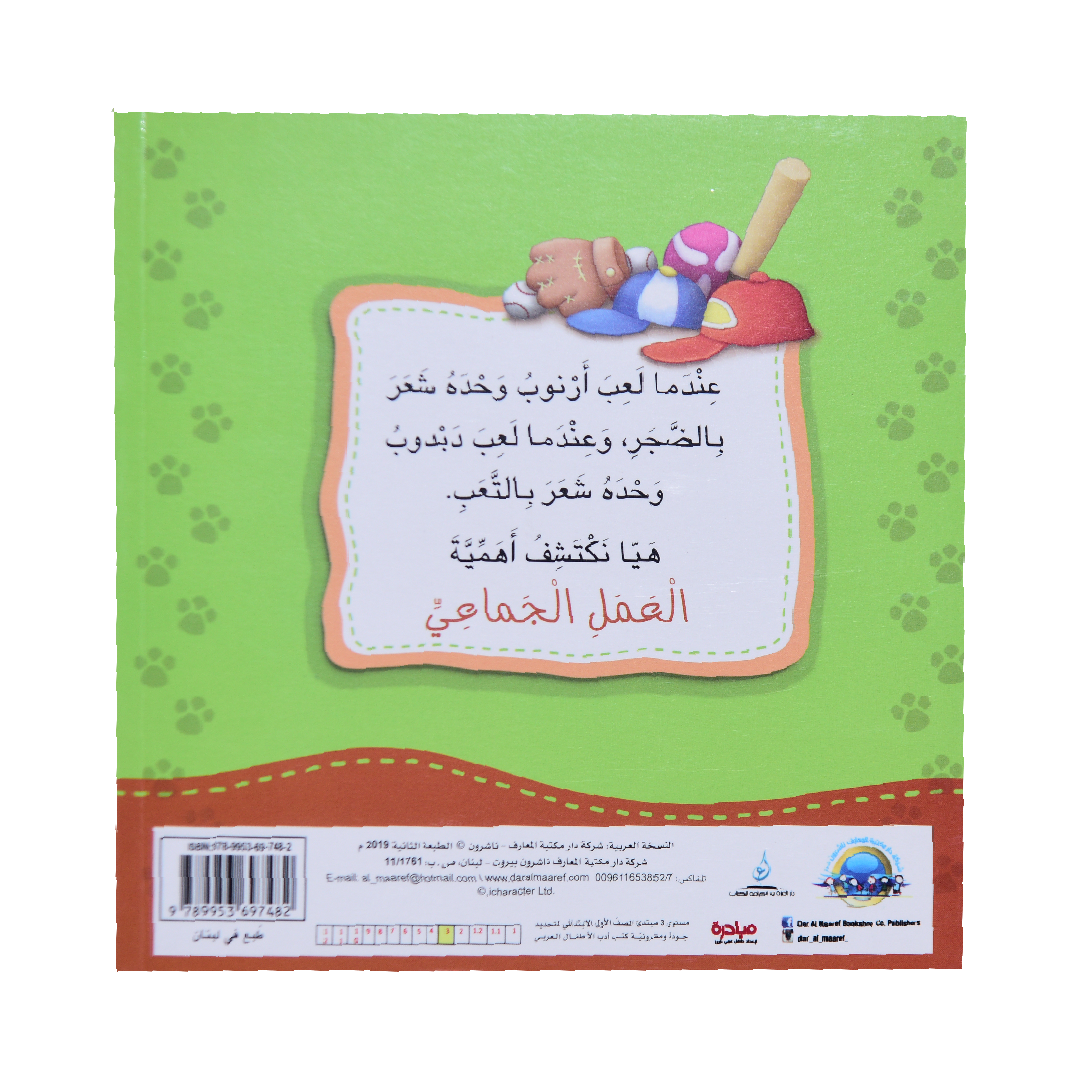 انا افكر أرنوب ودبدوب فريق واحد العمل الجماعي