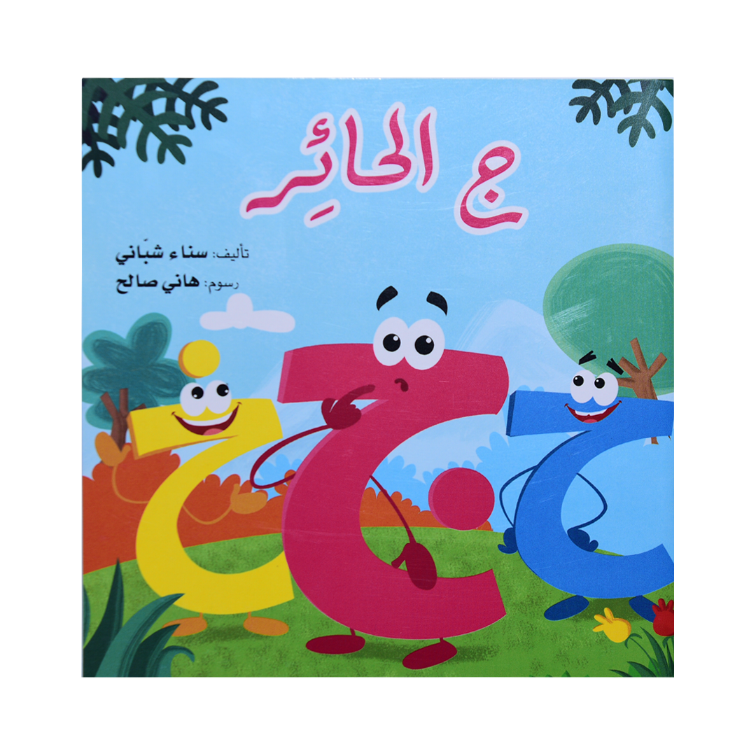 ج الحائر سلسلة القواعد