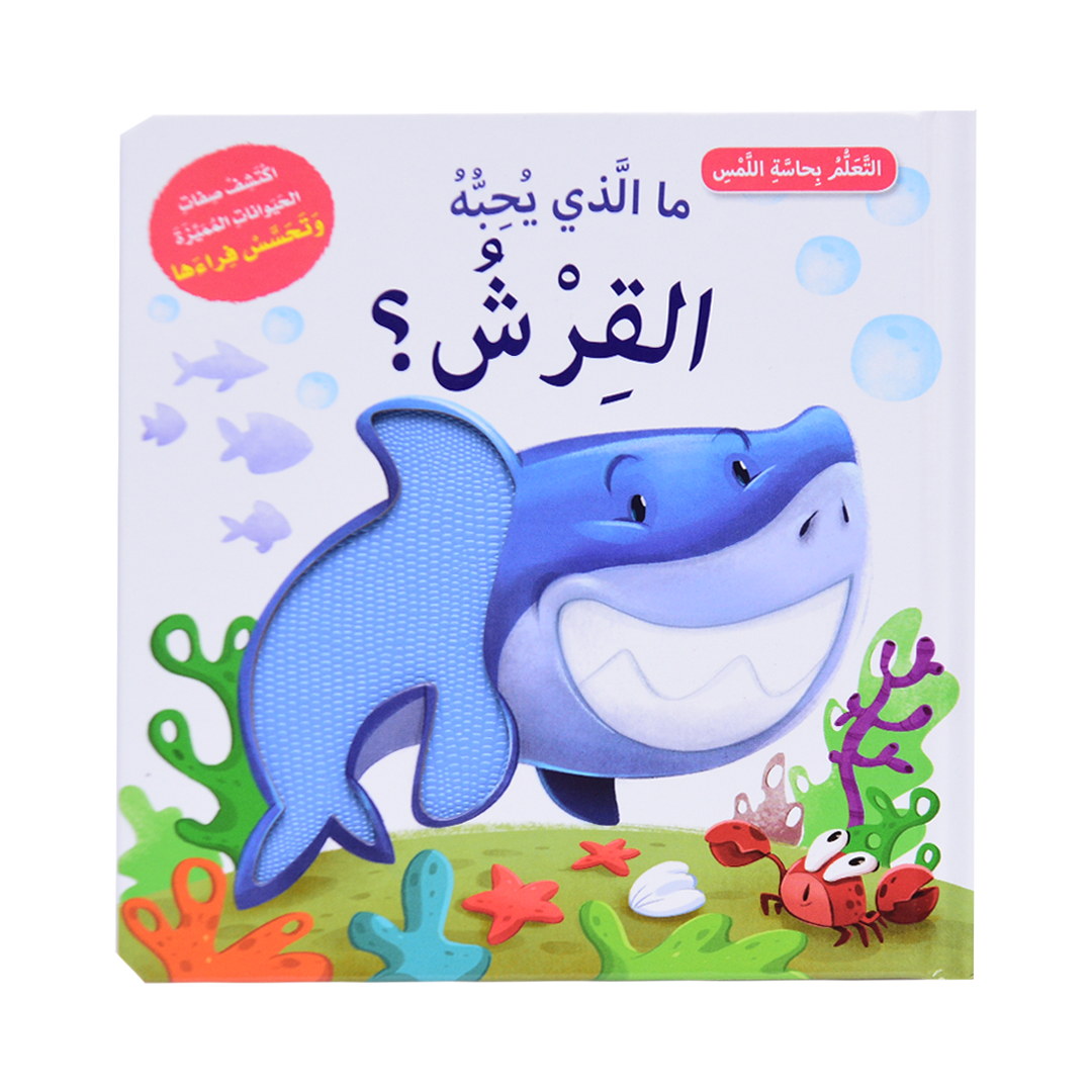 أتعلم بحاسة اللمس - ما الذي يحبه القرش