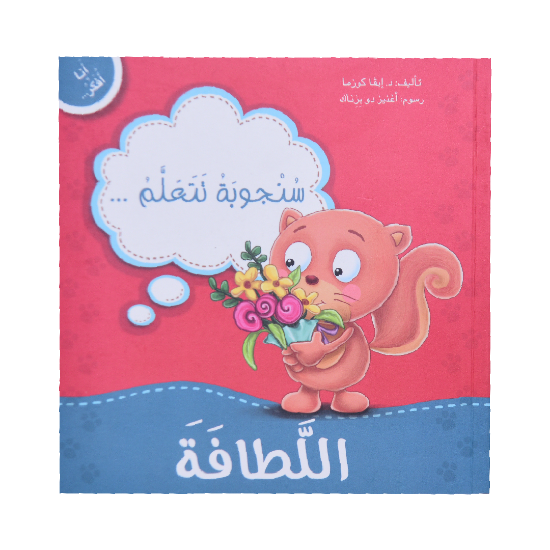 انا افكر سنجوبة تتعلم اللطافة