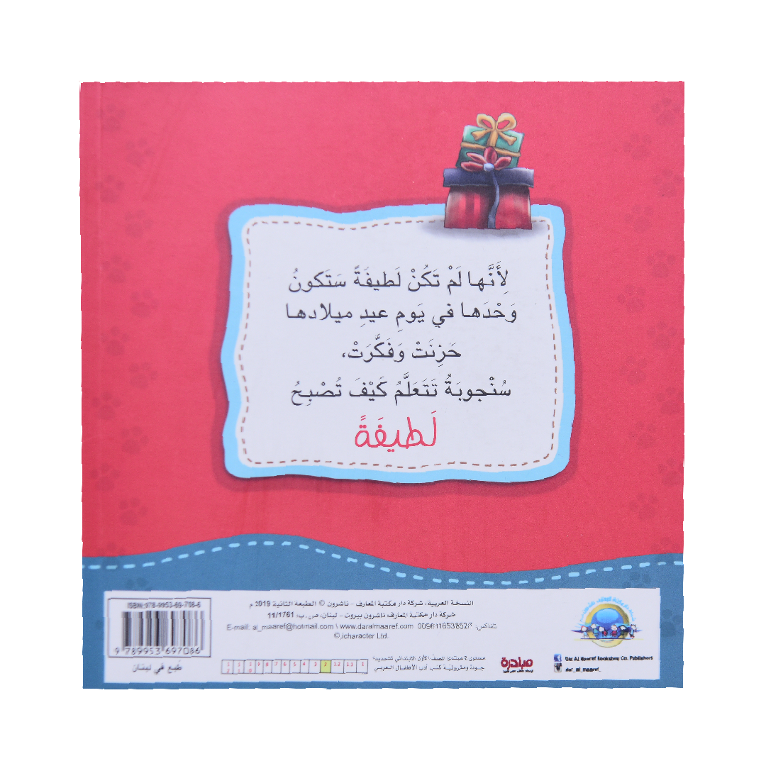 انا افكر سنجوبة تتعلم اللطافة