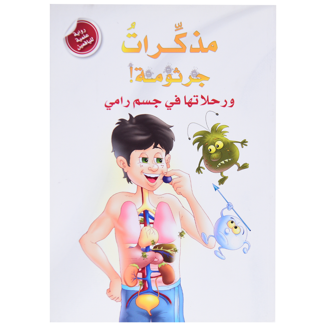 مذكرات جرثومة! ورحلاتها في جسم رامي- روايات علمية لليافعين
