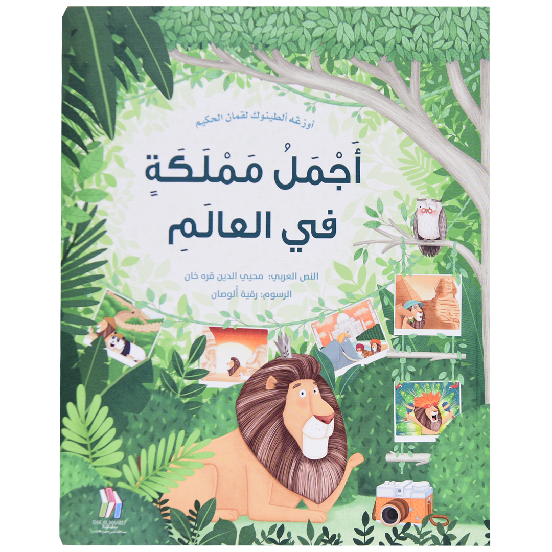 أجمل مملكة في العالم