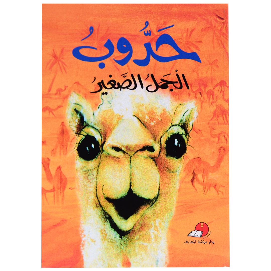 حدوب الجمل الصغير حدوب