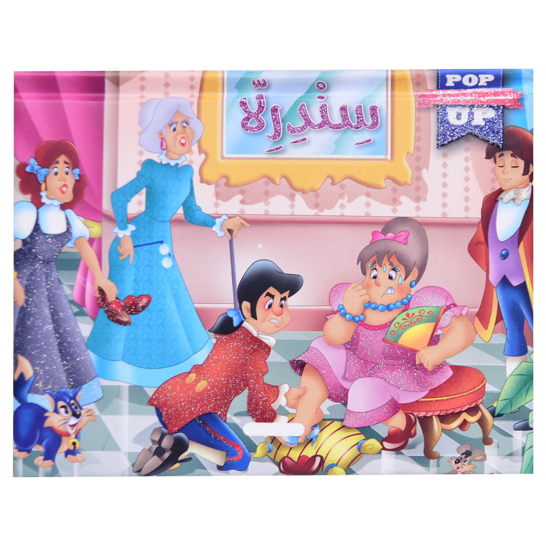 القصص المجسمة - سندرلا - POP UP