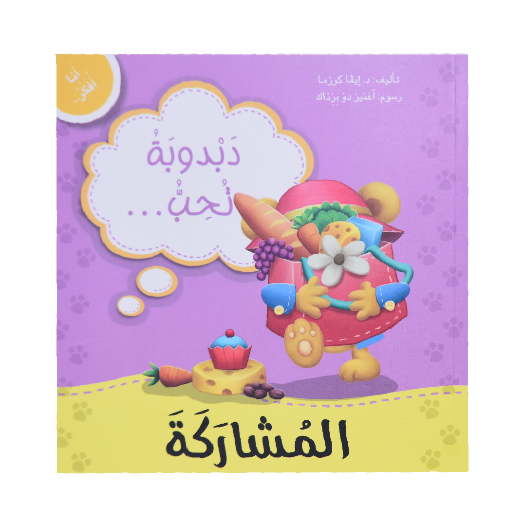 انا افكر دبدوبة تحب المشاركة