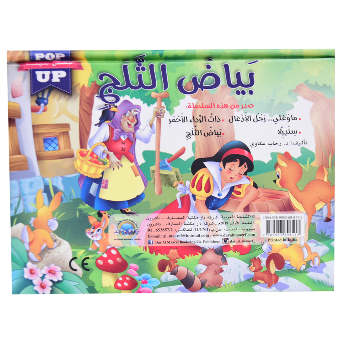 القصص المجسمة - بياض الثلج - POP UP