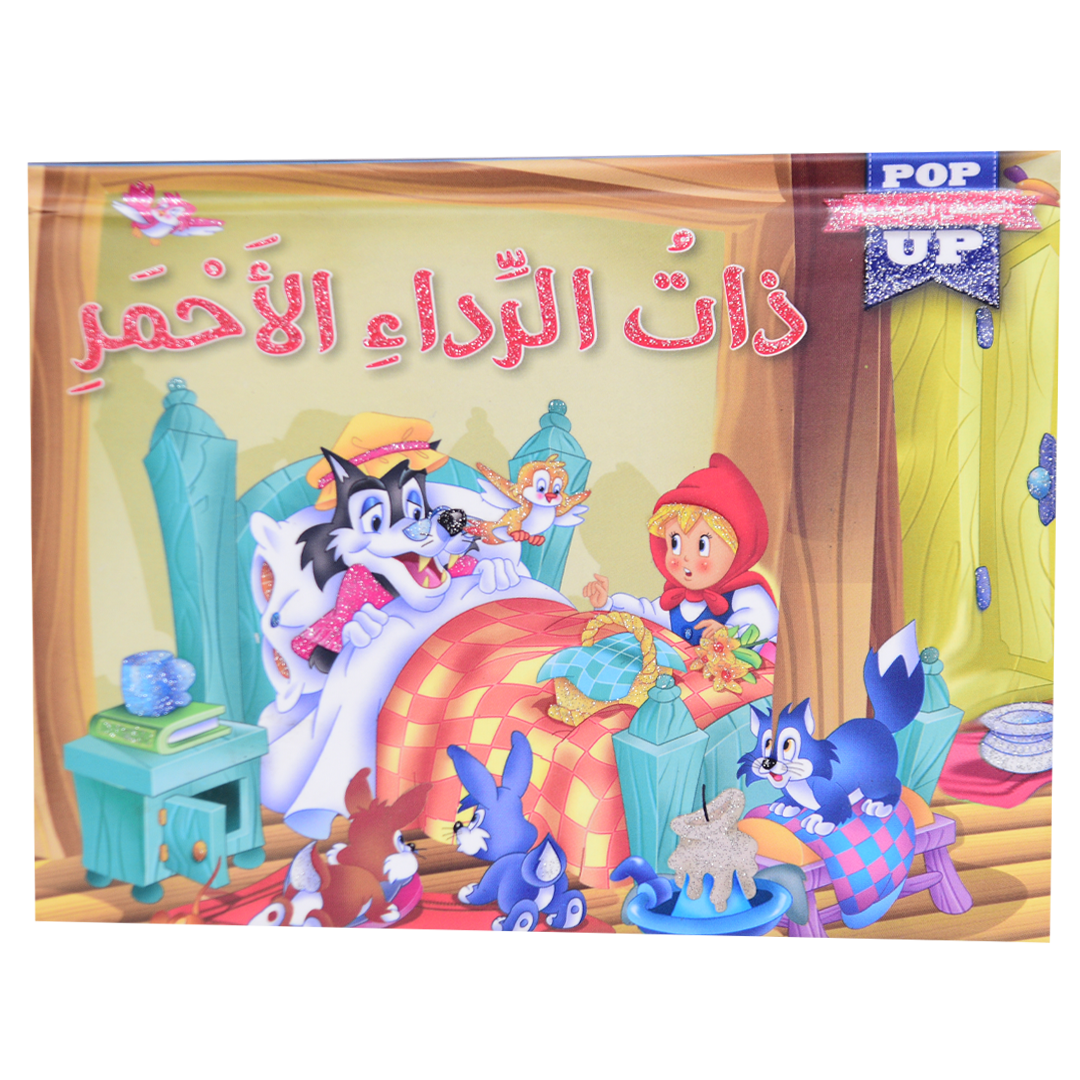 القصص المجسمة - ذات الرداء الأحمر - POP UP