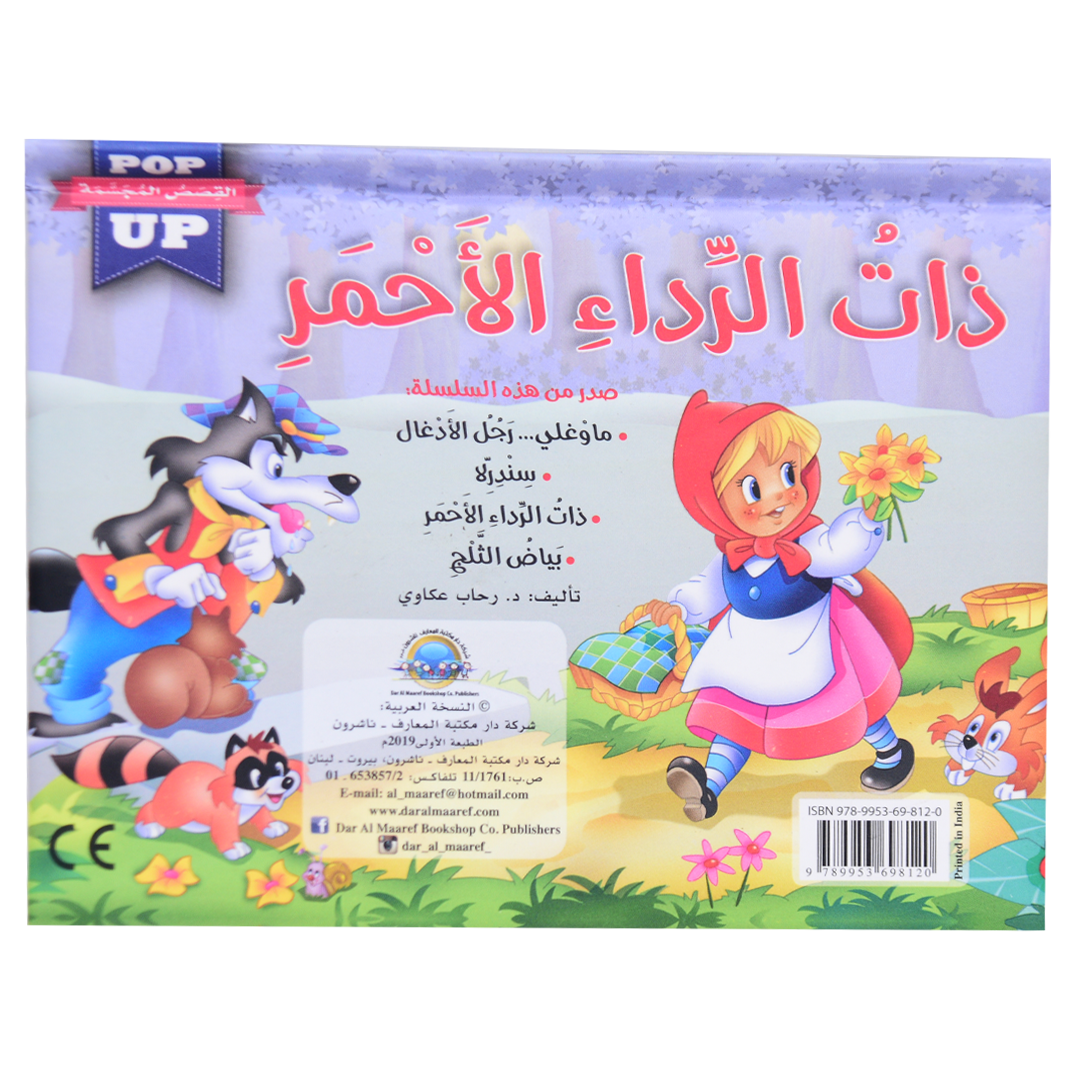 القصص المجسمة - ذات الرداء الأحمر - POP UP