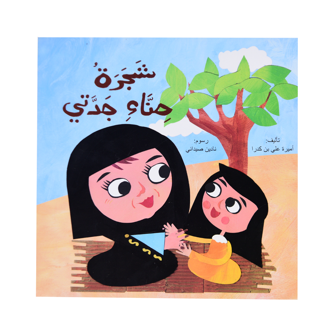 شجرة حناء جدتي