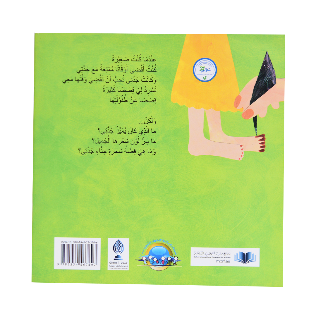 شجرة حناء جدتي