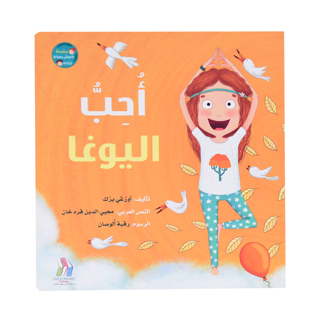 أحبُ اليوغا