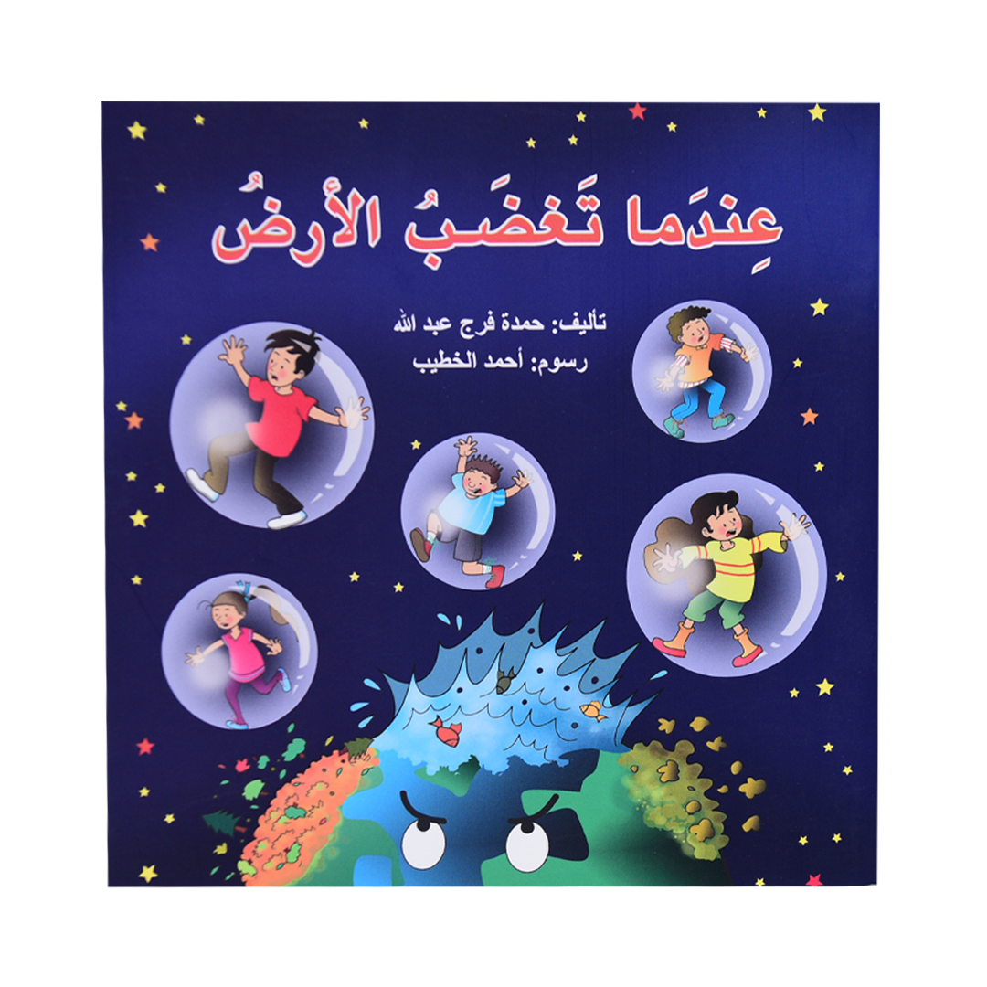 عندما تغضب الأرض