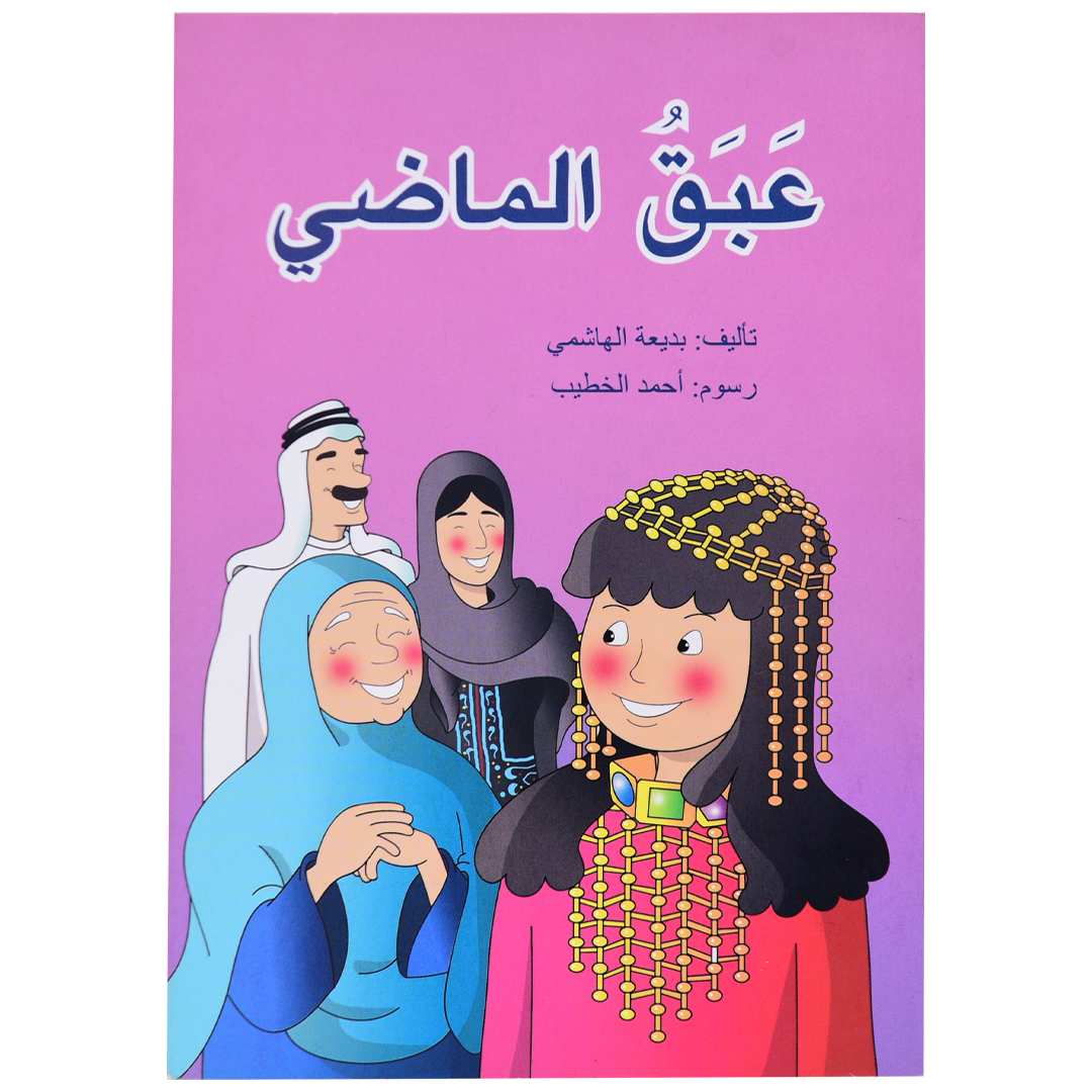 عبق الماضي