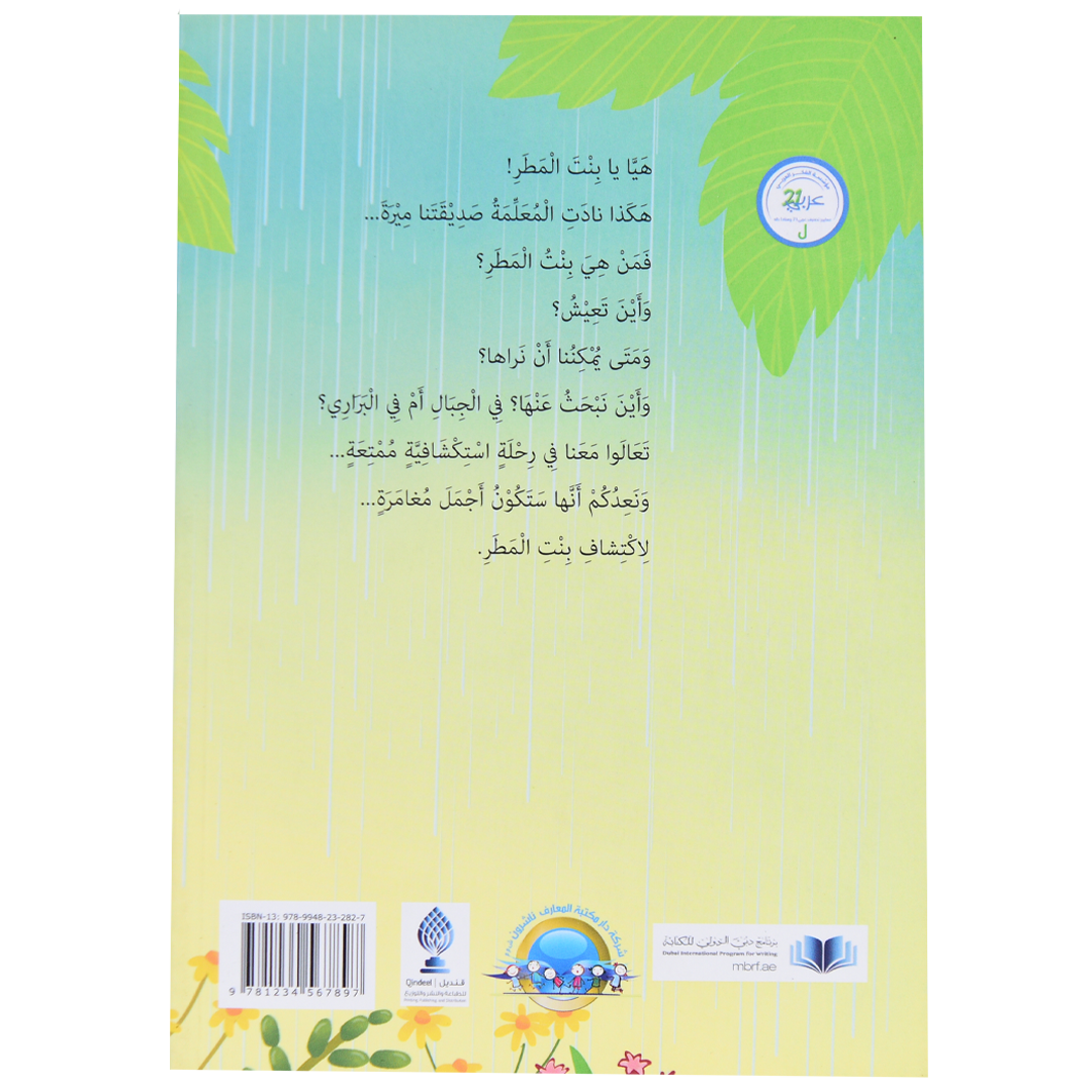 بنت المطر
