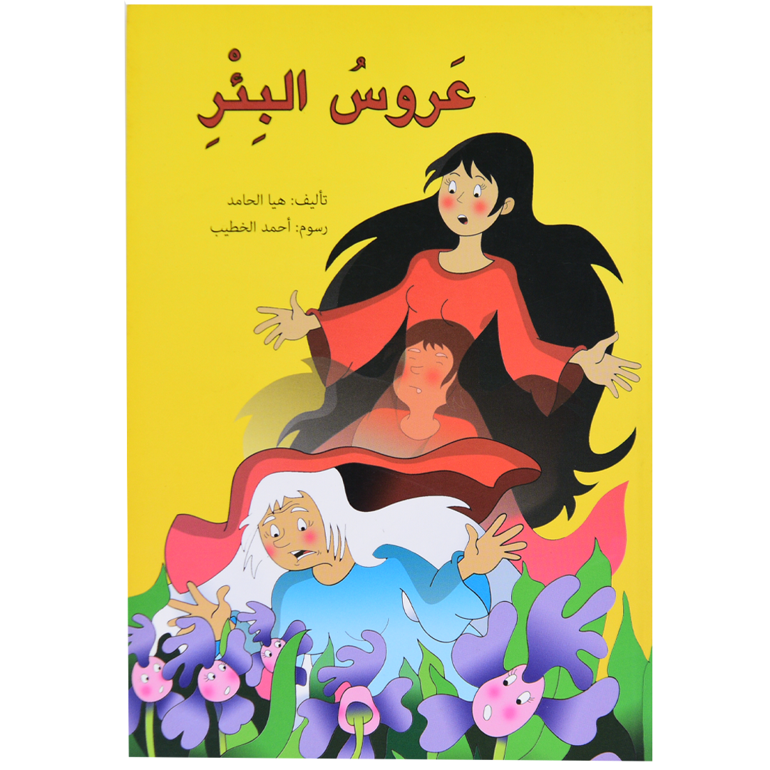 عروس البئر
