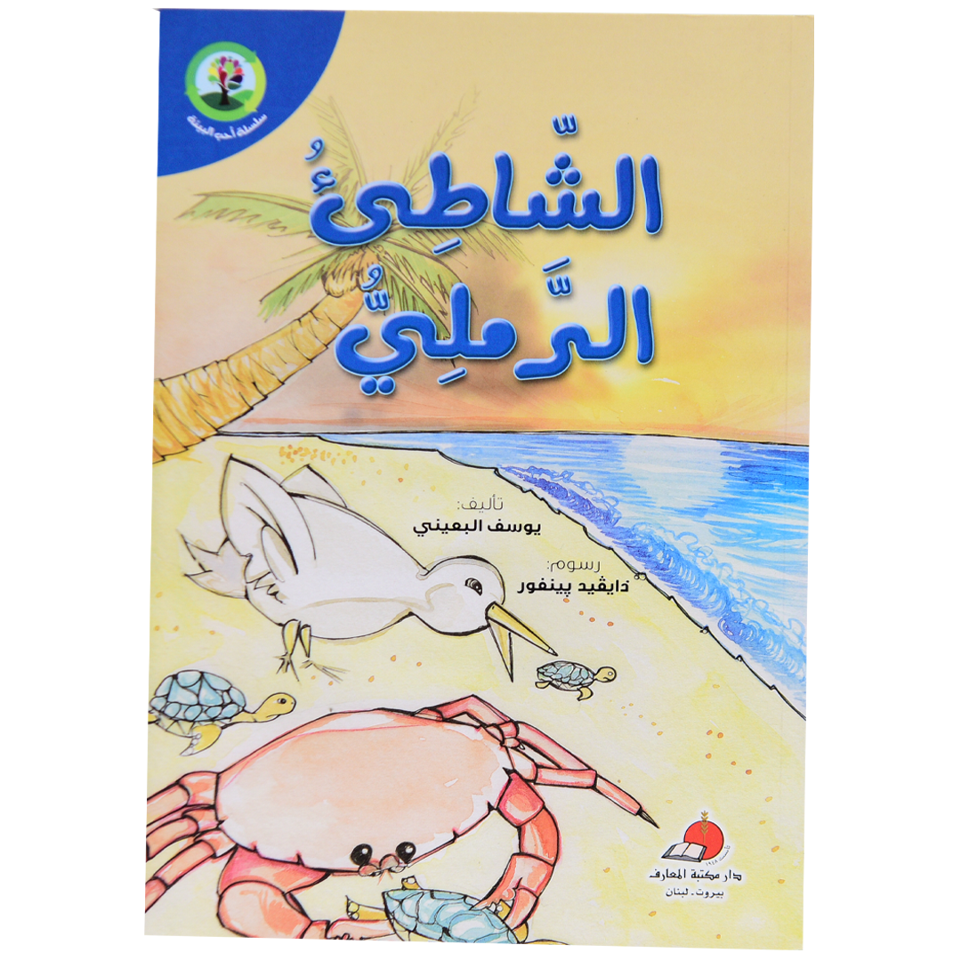 سلسلة احب البيئة: الشاطىء الرملي